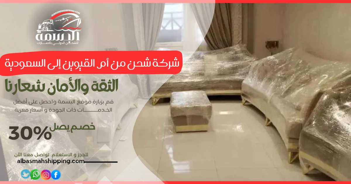 شركة شحن من أم القيوين إلى السعودية