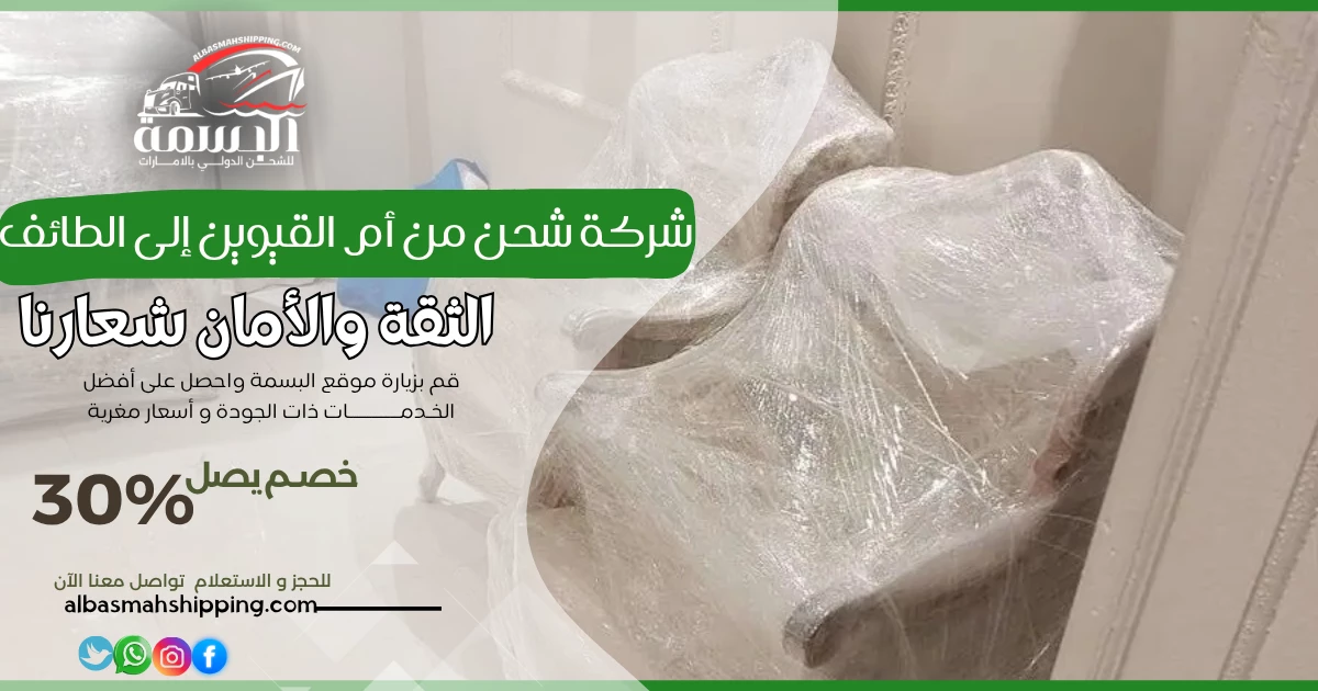 شركة شحن من أم القيوين إلى الطائف
