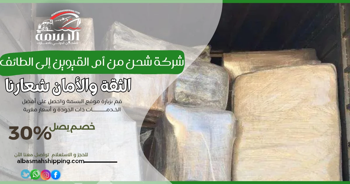 شركة شحن من أم القيوين إلى الطائف