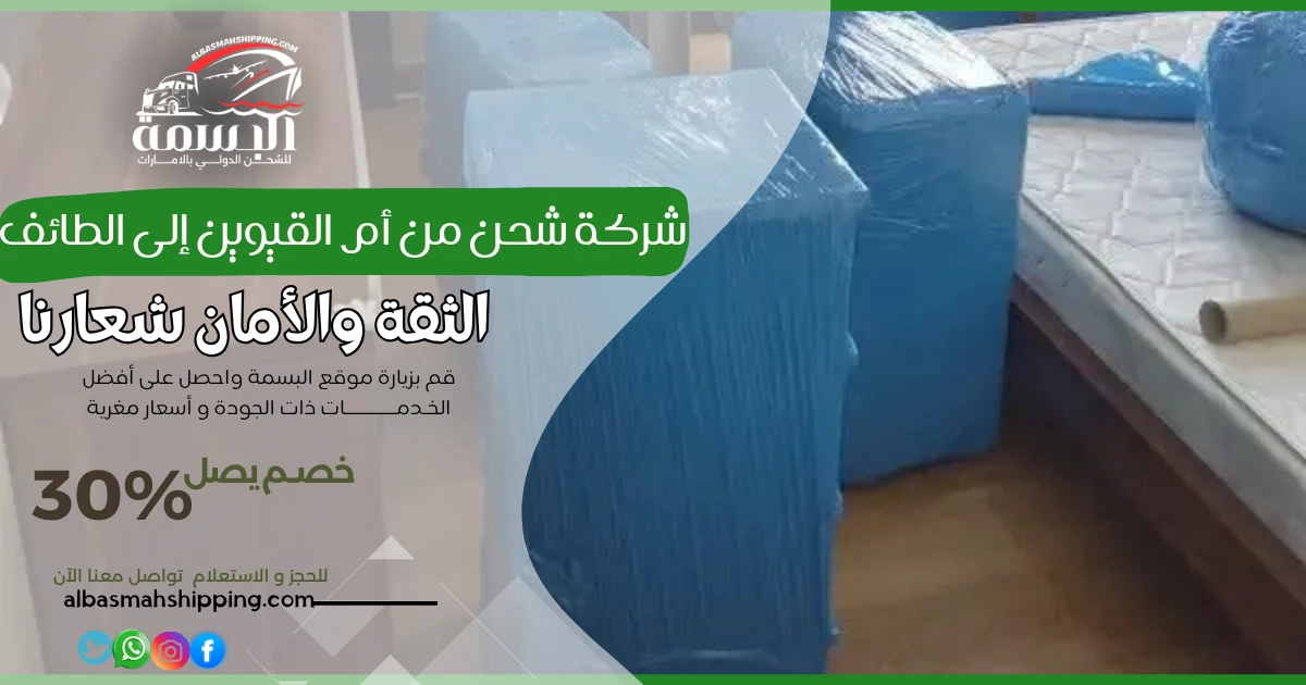 شركة شحن من أم القيوين إلى الطائف