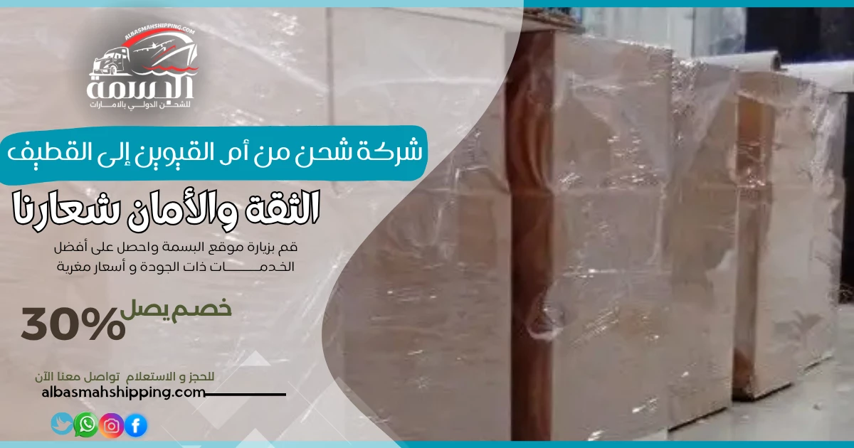 شركة شحن من أم القيوين إلى القطيف
