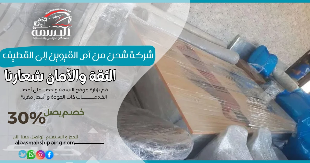شركة شحن من أم القيوين إلى القطيف