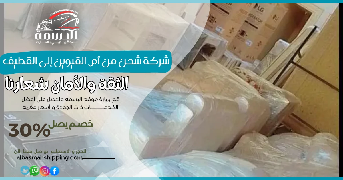شركة شحن من أم القيوين إلى القطيف