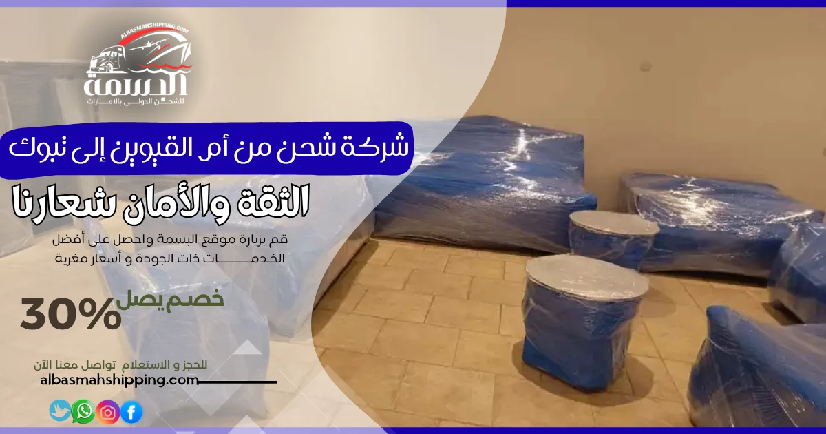 شركة شحن من أم القيوين إلى تبوك