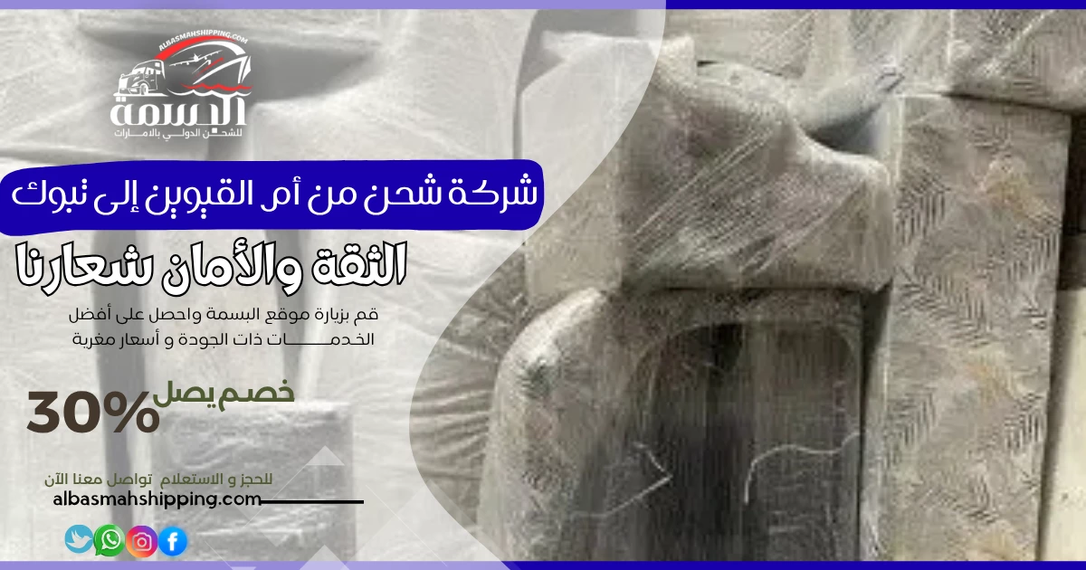 شركة شحن من أم القيوين إلى تبوك