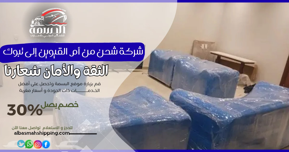 شركة شحن من أم القيوين إلى تبوك