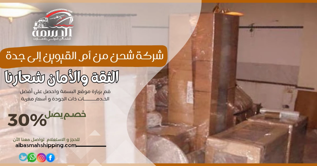 شركة شحن من أم القيوين إلى جدة