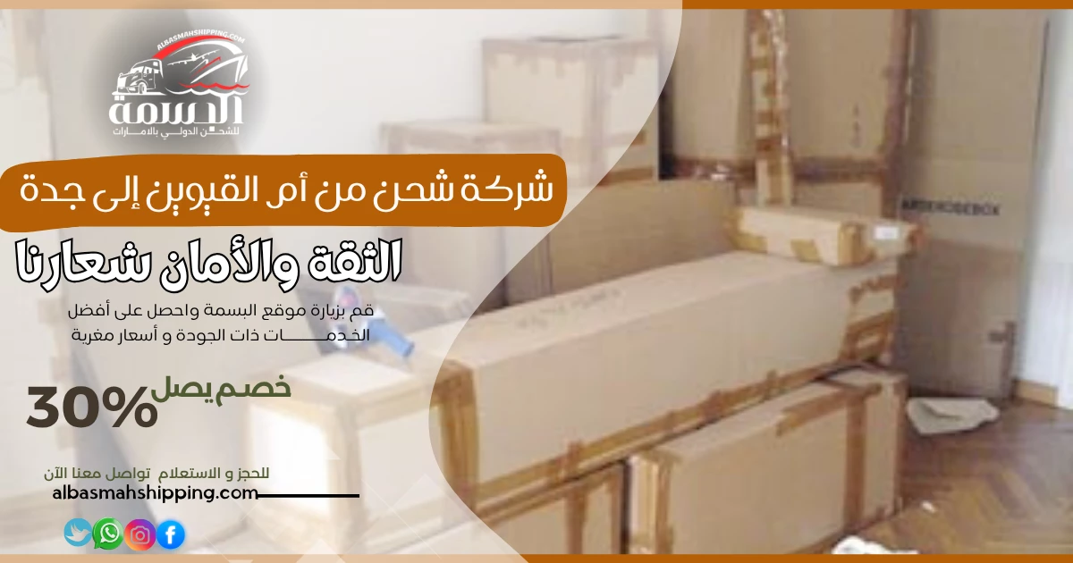 شركة شحن من أم القيوين إلى جدة