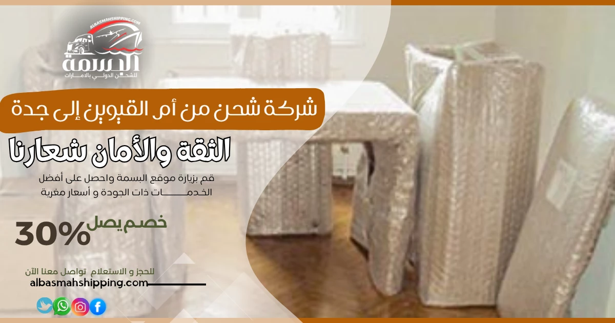 شركة شحن من أم القيوين إلى جدة