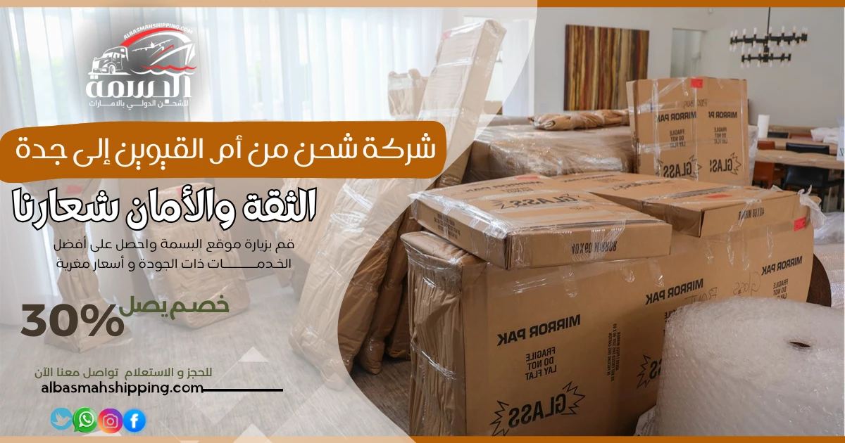 شركة شحن من أم القيوين إلى جدة