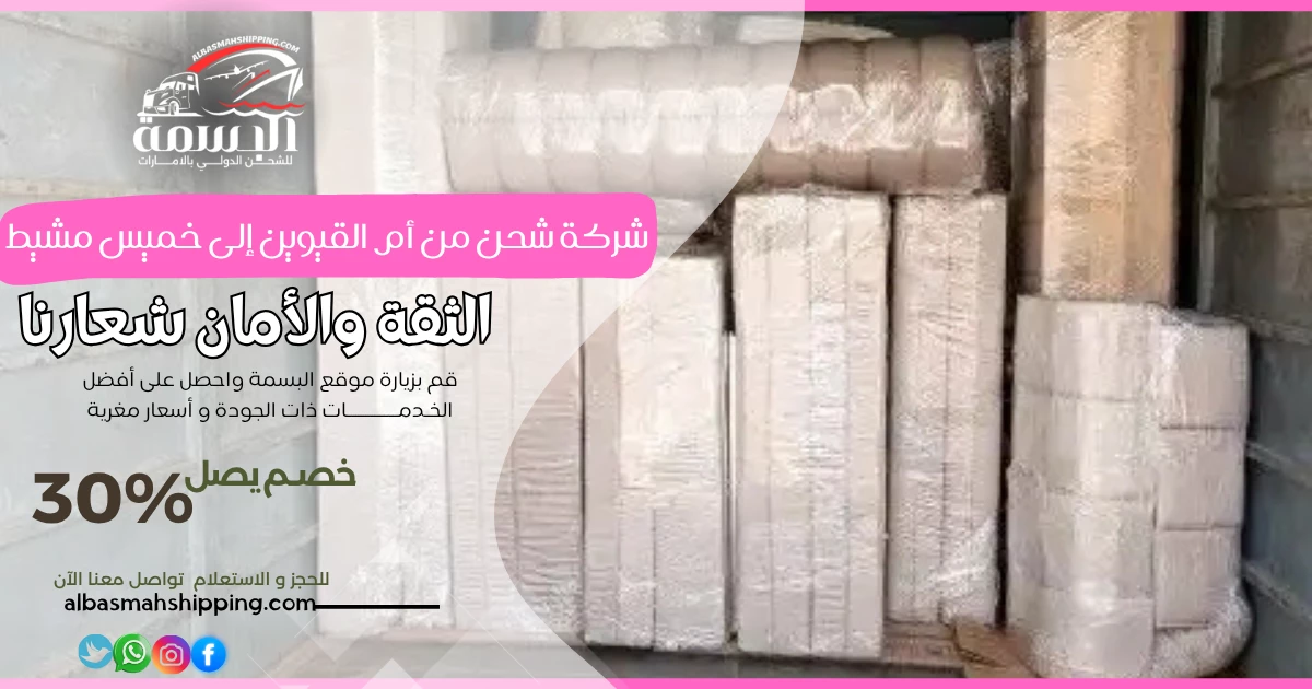 شركة شحن من أم القيوين إلى خميس مشيط