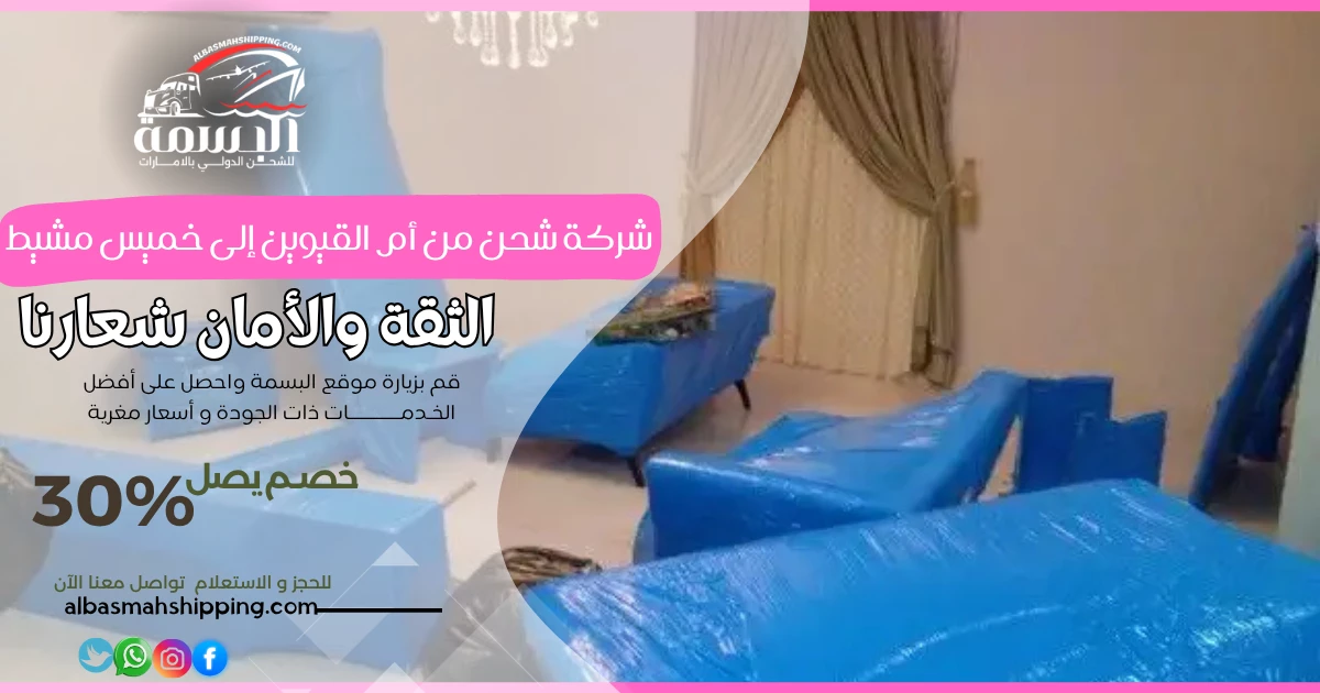 شركة شحن من أم القيوين إلى خميس مشيط