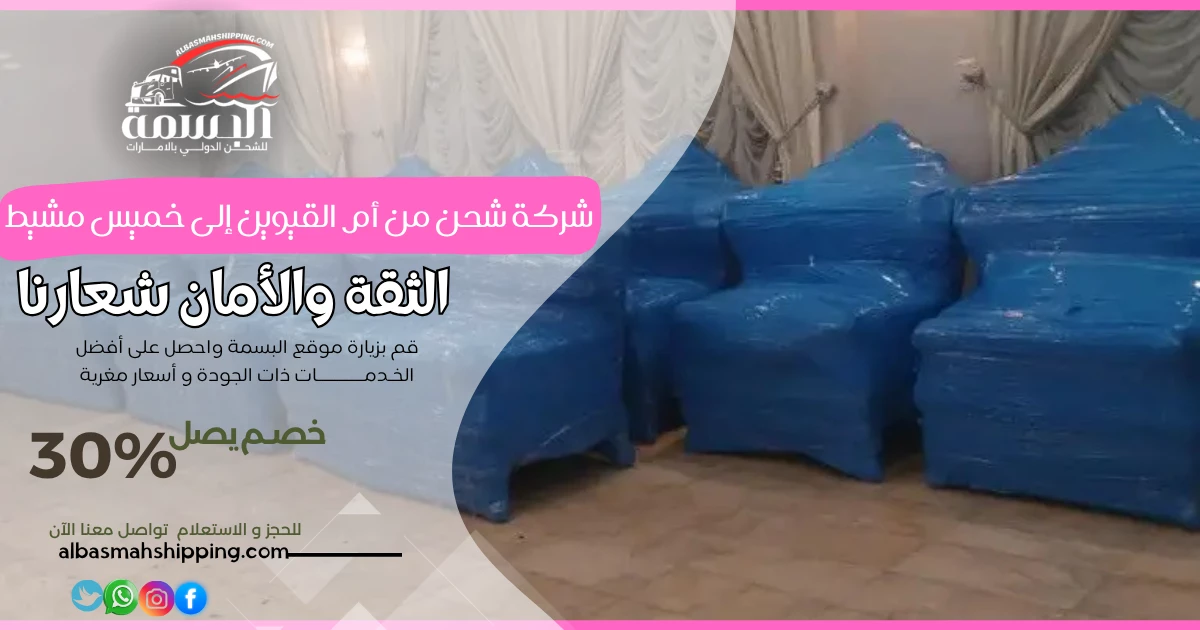شركة شحن من أم القيوين إلى خميس مشيط