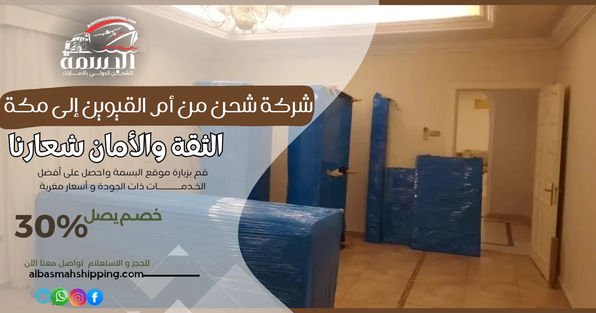 شركة شحن من أم القيوين إلى مكة