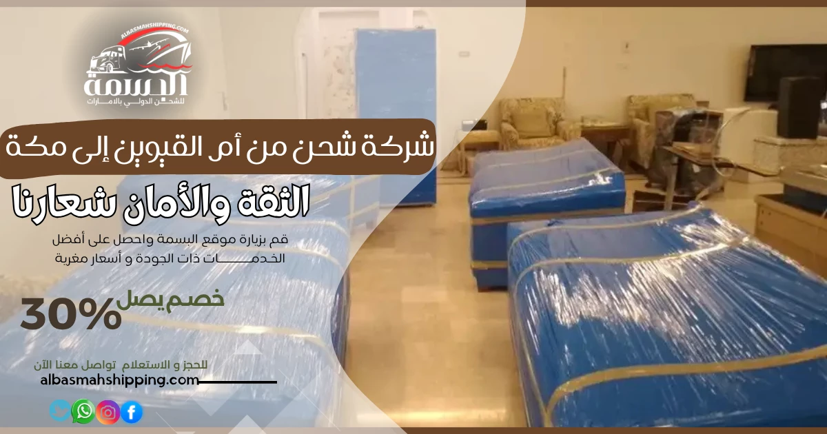 شركة شحن من أم القيوين إلى مكة