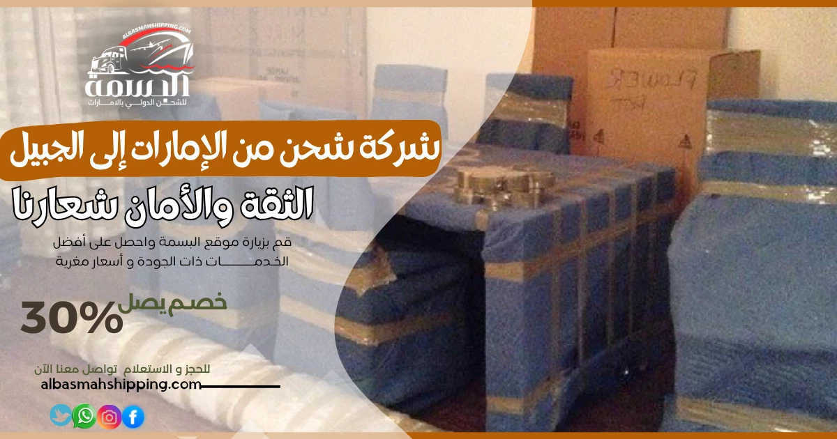 شركة شحن من الإمارات إلى الجبيل