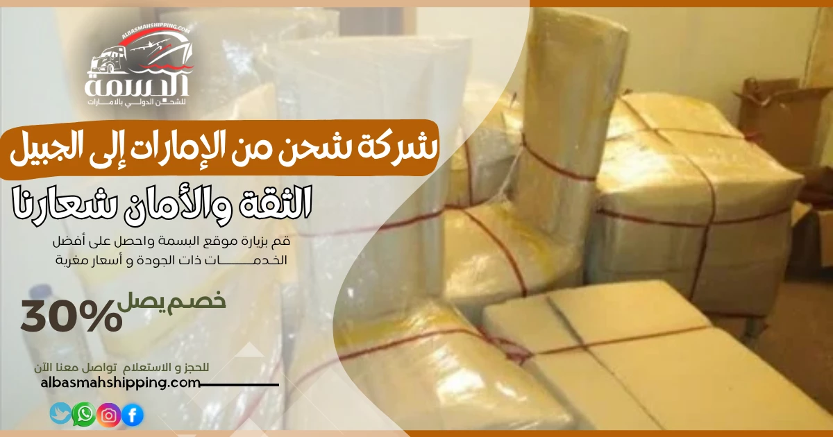 شركة شحن من الإمارات إلى الجبيل