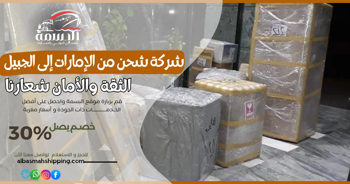 شركة شحن من الإمارات إلى الجبيل