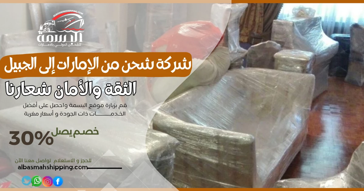 شركة شحن من الإمارات إلى الجبيل