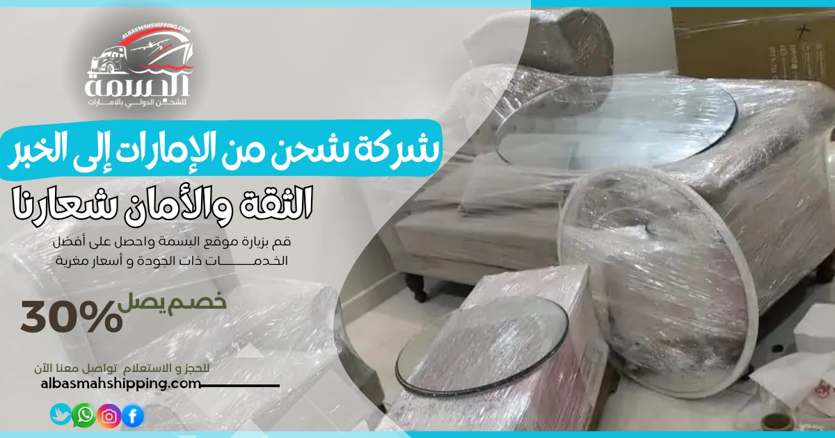 شركة شحن من الإمارات إلى الخبر