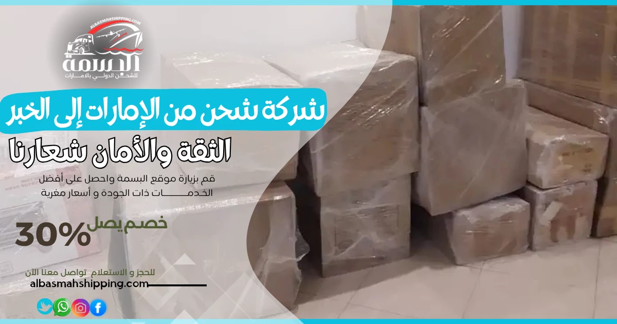 شركة شحن من الإمارات إلى الخبر