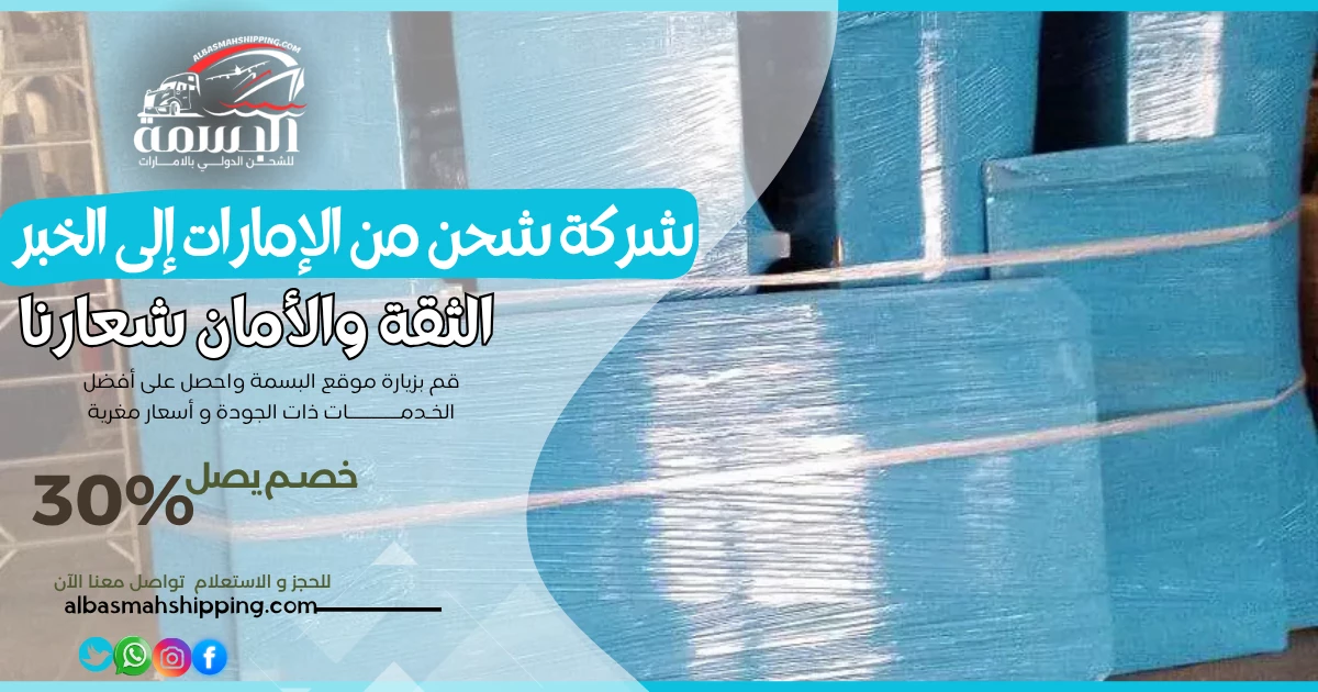 شركة شحن من الإمارات إلى الخبر