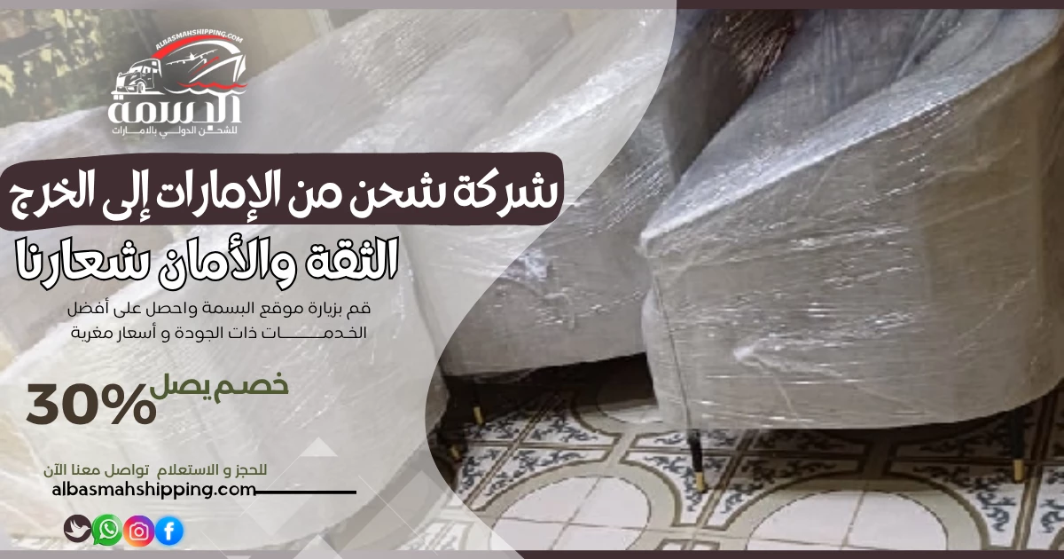 شركة شحن من الإمارات إلى الخرج