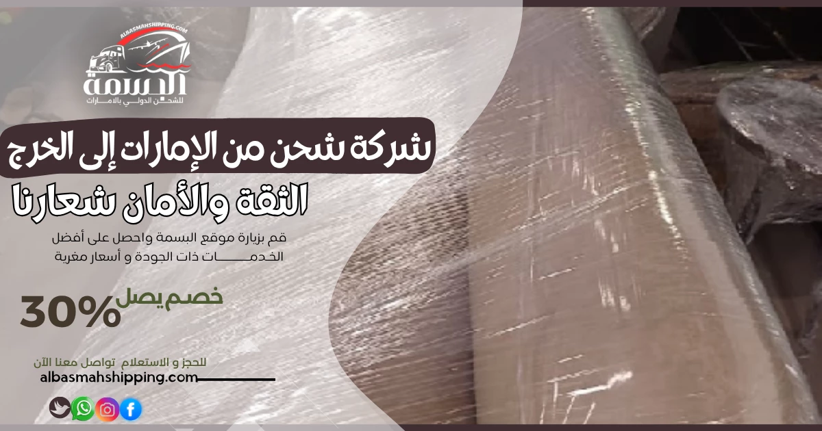 شركة شحن من الإمارات إلى الخرج