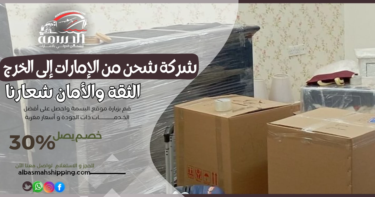 شركة شحن من الإمارات إلى الخرج