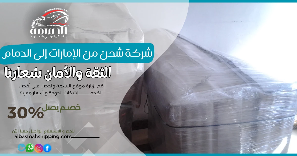 شركة شحن من الإمارات إلى الدمام