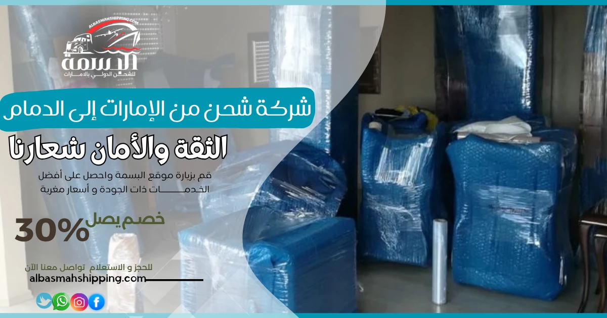 شركة شحن من الإمارات إلى الدمام