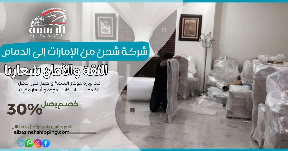 شركة شحن من الإمارات إلى الدمام