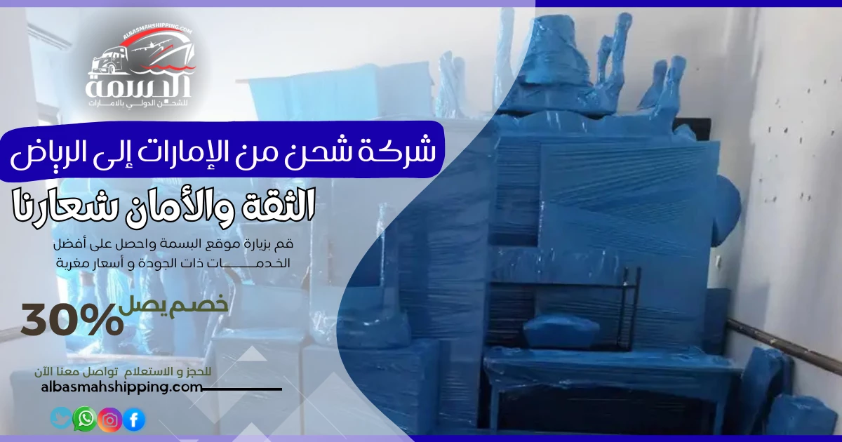 شركة شحن من الإمارات إلى الرياض