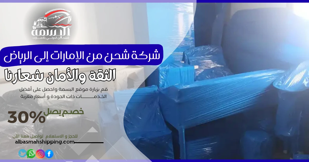 شركة شحن من الإمارات إلى الرياض