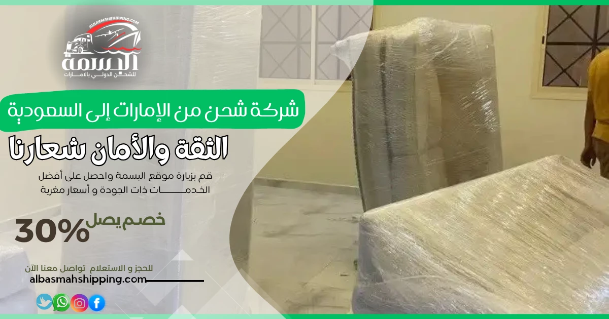 شركة شحن من الإمارات إلى السعودية