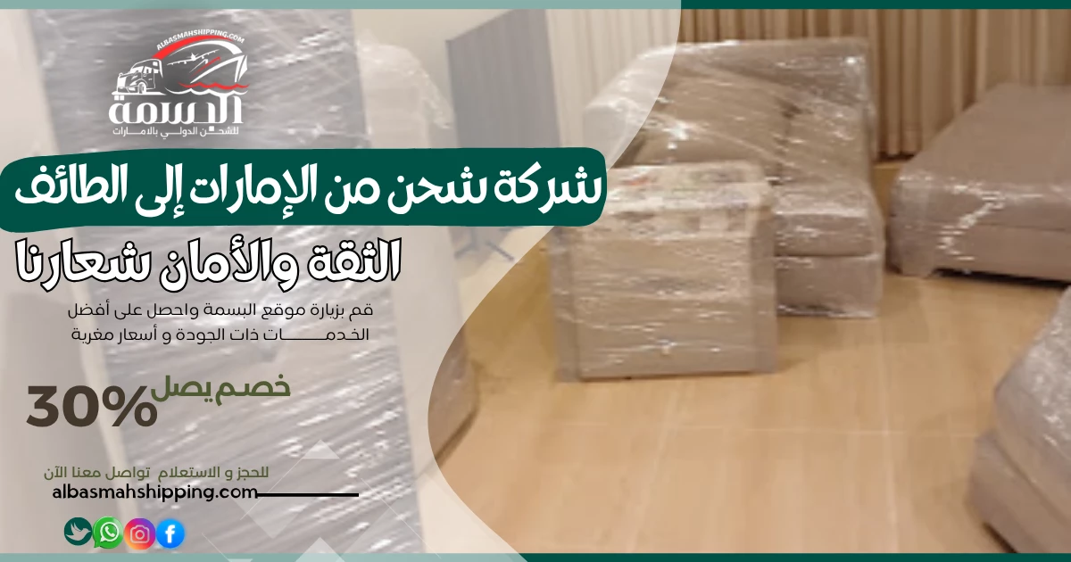 شركة شحن من الإمارات إلى الطائف