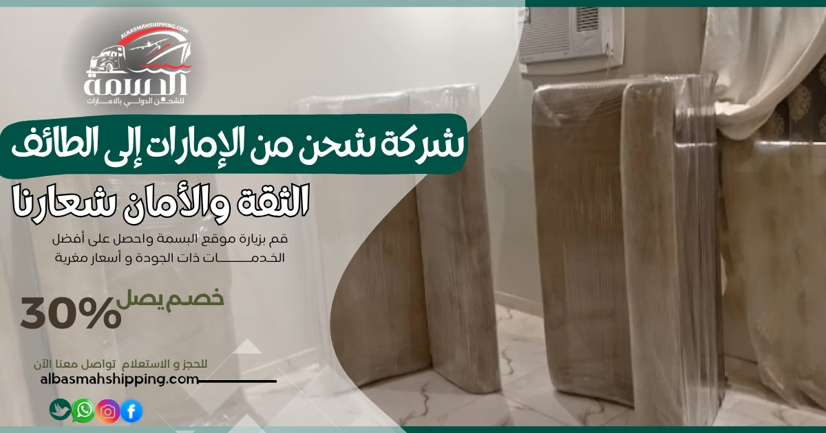 شركة شحن من الإمارات إلى الطائف