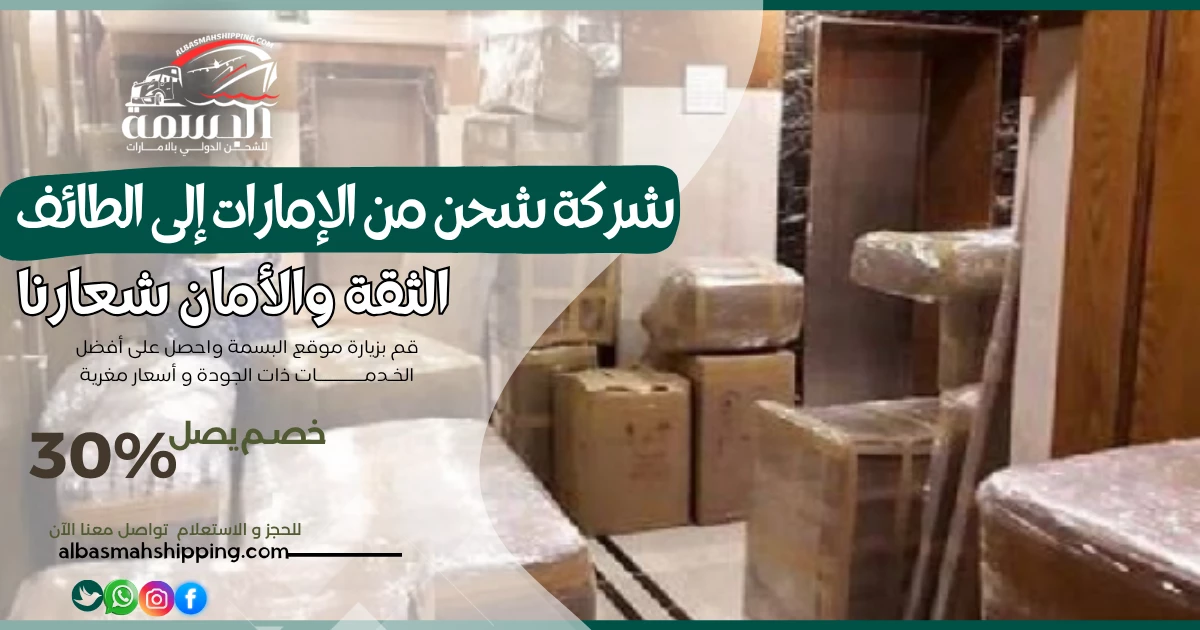 شركة شحن من الإمارات إلى الطائف
