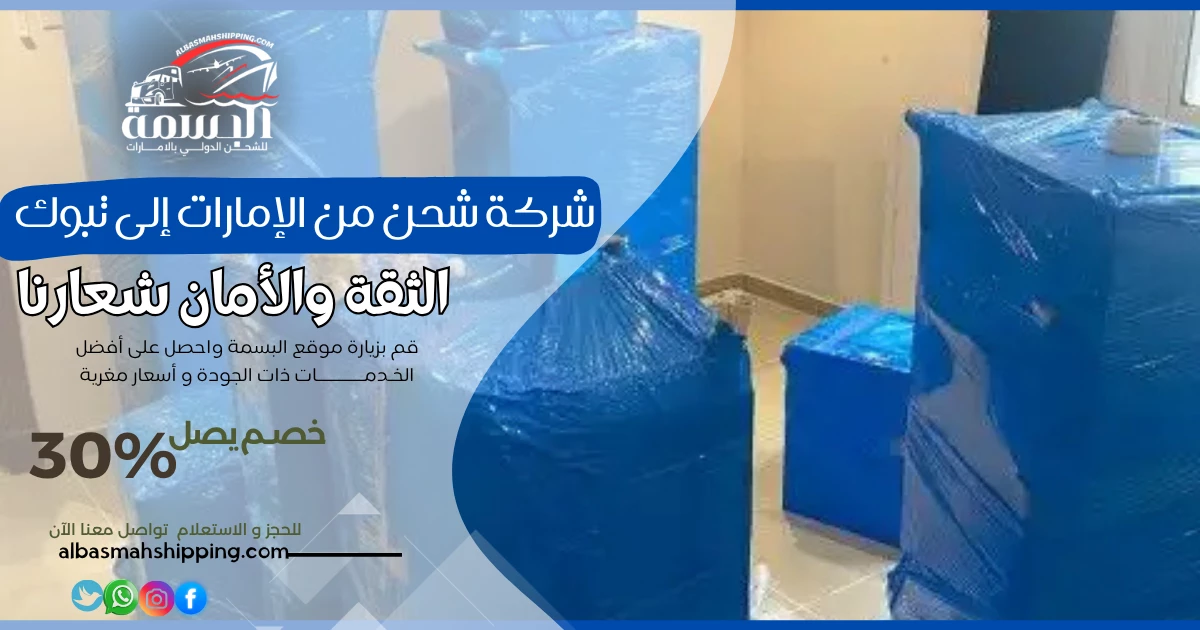 شركة شحن من الإمارات إلى تبوك
