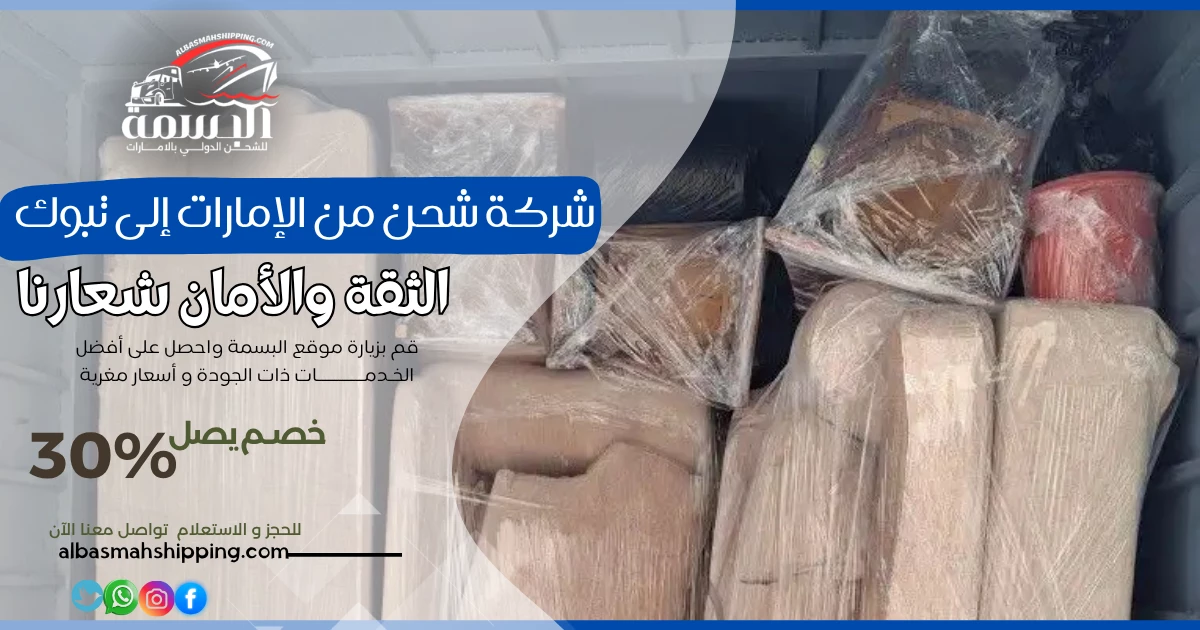 شركة شحن من الإمارات إلى تبوك