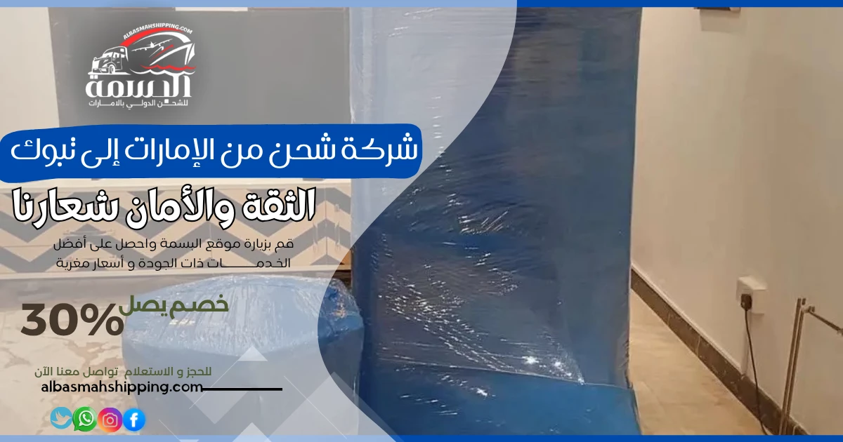 شركة شحن من الإمارات إلى تبوك