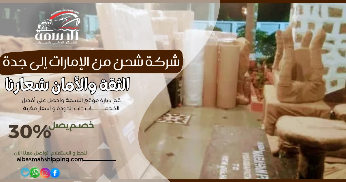 شركة شحن من الإمارات إلى جدة