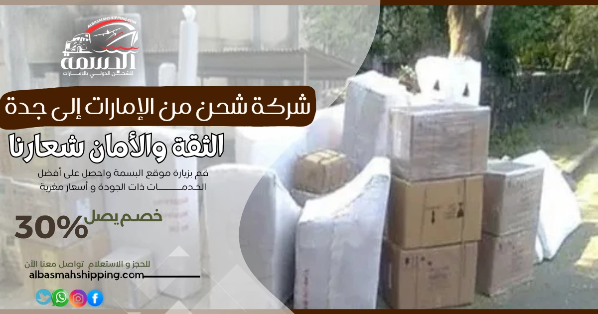 شركة شحن من الإمارات إلى جدة