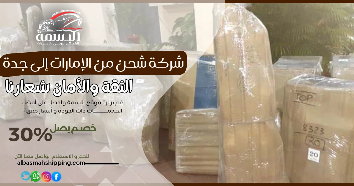 شركة شحن من الإمارات إلى جدة
