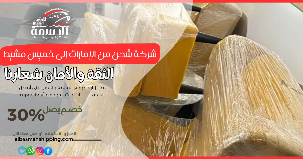 شركة شحن من الإمارات إلى خميس مشيط