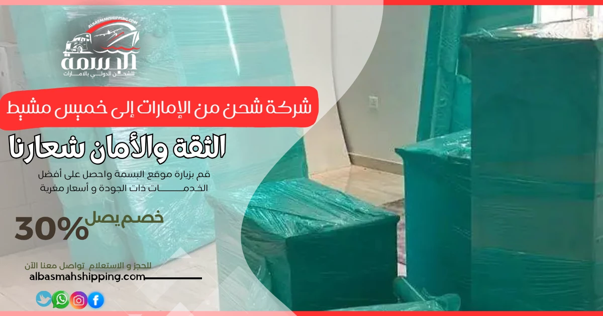 شركة شحن من الإمارات إلى خميس مشيط