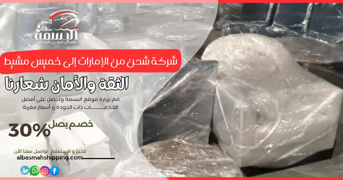 شركة شحن من الإمارات إلى خميس مشيط