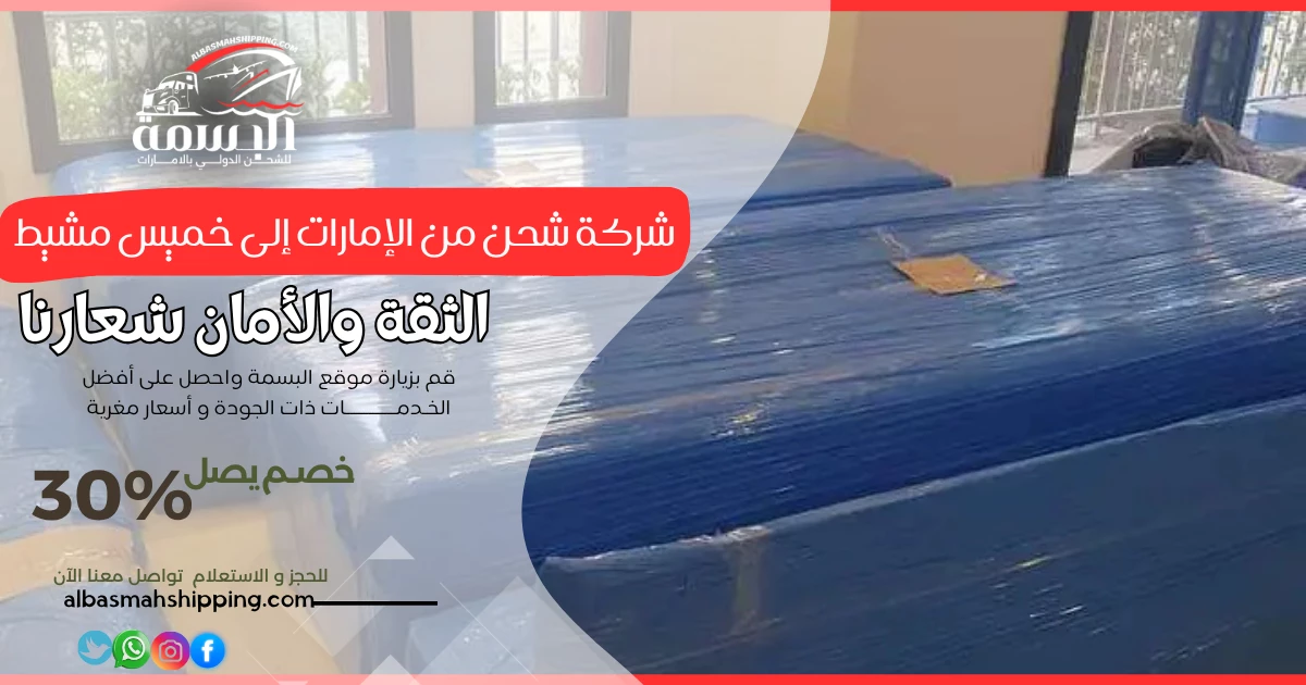 شركة شحن من الإمارات إلى خميس مشيط