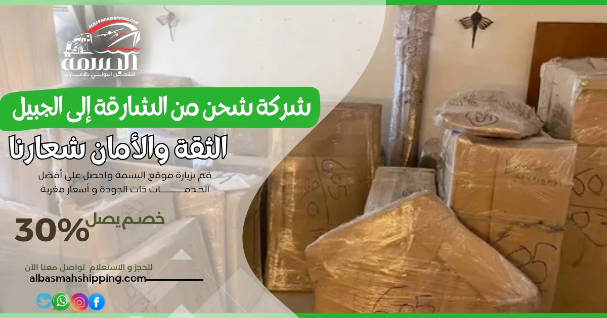 شركة شحن من الشارقة إلى الجبيل