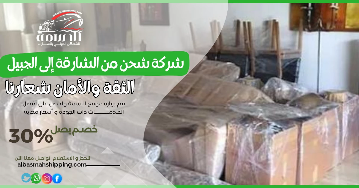 شركة شحن من الشارقة إلى الجبيل